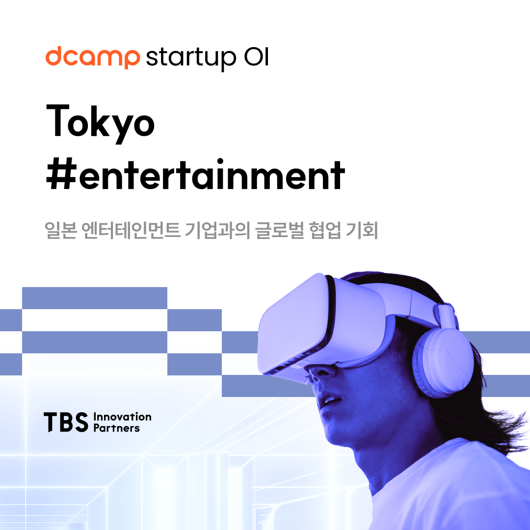 [25년 4월-9월] 2025 dcamp startup OI Tokyo #Entertainment (모집연장 ~5/18까지) 의 웹포스터
